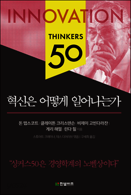 혁신은 어떻게 일어나는가 - 싱커스 50 시리즈