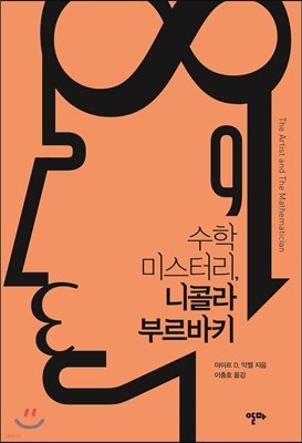 수학 미스터리, 니콜라 부르바키