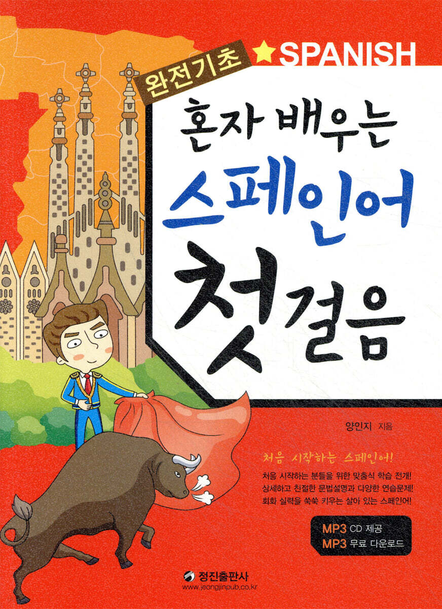 혼자 배우는 스페인어 첫걸음