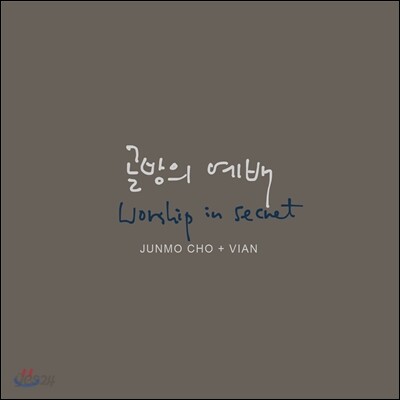 조준모 / 비안 - 골방의 예배 (Worship in Secret)