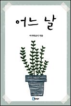 어느 날
