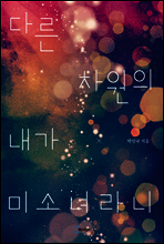 다른 차원의 내가 미소녀라니