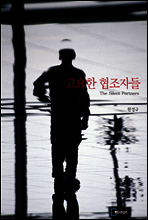 고요한 협조자들
