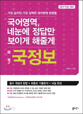 국정보 국어영역 네 눈에 정답만 보이게 해줄게 (2016년)