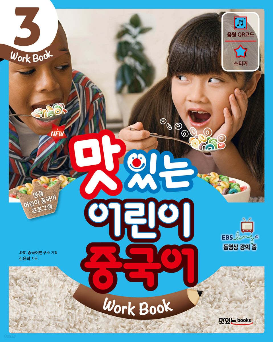 NEW 맛있는 어린이 중국어 3 워크북
