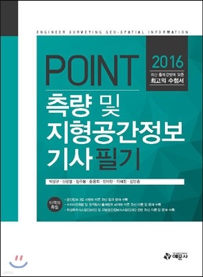 포인트 측량 및 지형공간정보 기사 필기