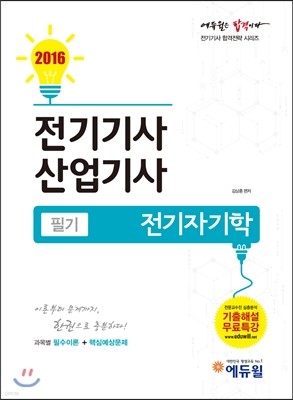 2016 에듀윌 전기기사 산업기사 필기 전기자기학