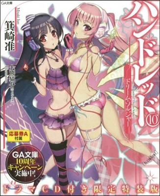 ハンドレッド(10)ドラマCD付き限定特裝版