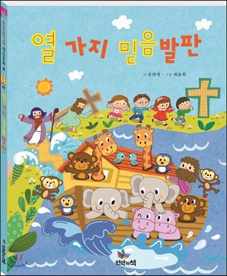 열 가지 믿음 발판
