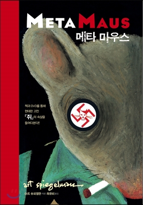 메타 마우스 Meta Maus