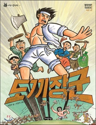 도끼장군