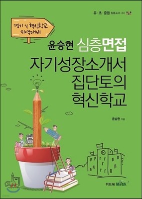 2016 윤승현 심층면접 자기성장소개서 집단토의 혁신학교