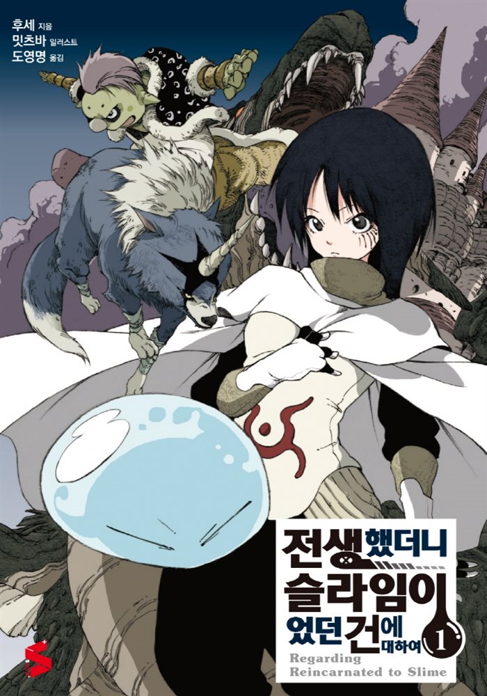 전생했더니 슬라임이었던 건에 대하여 01권