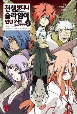 전생했더니 슬라임이었던 건에 대하여 02권