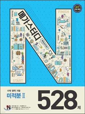 Megastudy 메가스터디 N제 수학영역 미적분 2 528제 (2016년)