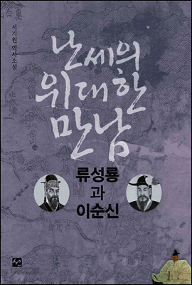 난세의 위대한 만남