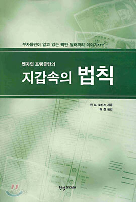 벤자민 프랭클린의 지갑 속의 법칙