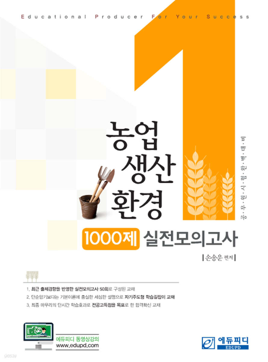 농업생산환경 1000제 실전모의고사