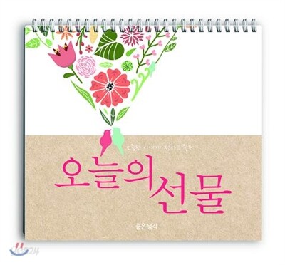 오늘의 선물