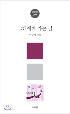 그대에게 가는 길