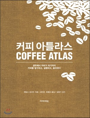 커피 아틀라스 COFFEE ATLAS