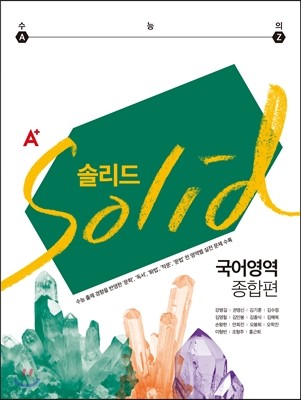 A+ SOLID 솔리드 국어영역 종합편 (2016년)