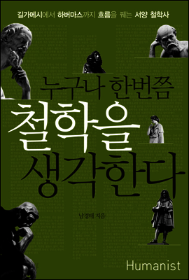누구나 한번쯤 철학을 생각한다