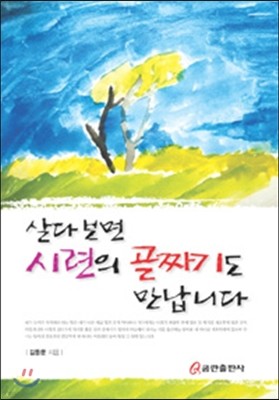 살다보면 시련의 골짜기도 만납니다