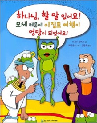 하나님, 할 말 있어요! 1: 모세때문에 이집트 여행이 엉망이 되었어요!