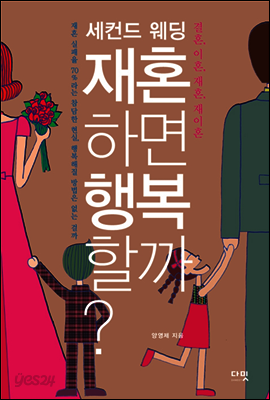 재혼하면 행복할까?