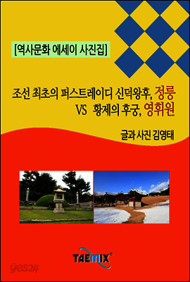 [역사문화 에세이 사진집] 조선 최초의 퍼스트레이디 신덕왕후, 정릉 vs 황제의 후궁, 영휘원