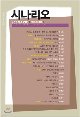 시나리오 SCENARIO (2015년 겨울호)