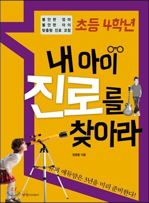 초등 4학년 내 아이 진로를 찾아라