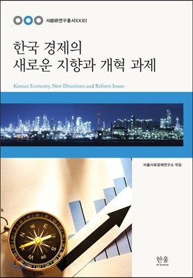 한국 경제의 새로운 지향과 개혁 과제