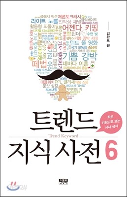 트렌드 지식 사전 6