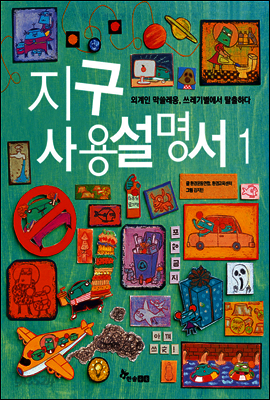 지구 사용 설명서