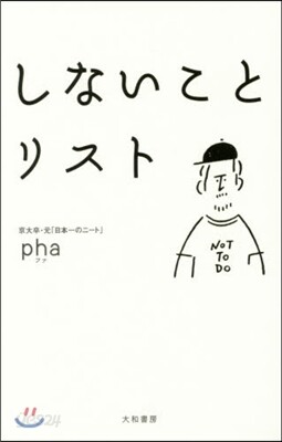 しないことリスト