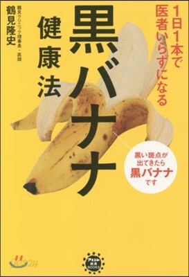 1日1本で醫者いらずになる黑バナナ健康法