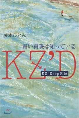 KZ’Deep File 靑い眞珠は知っ