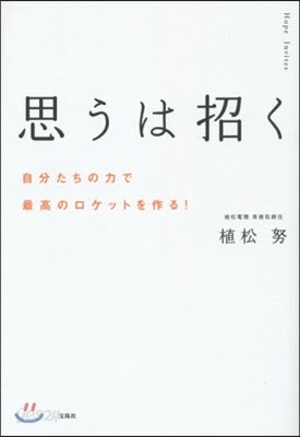 思うは招く