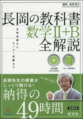 長岡の敎科書 數學2+B 音聲DVD付