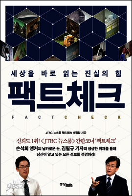 팩트체크