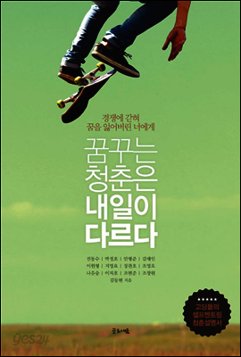 꿈꾸는 청춘은 내일이 다르다