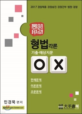 2017 형법각론 기출·예상지문 OX
