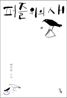 퍼즐 위의 새