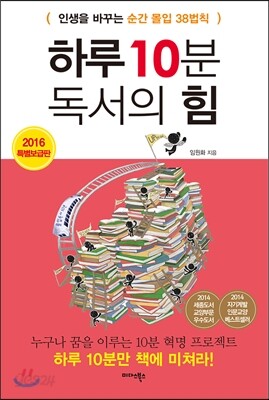 하루 10분 독서의 힘 (2016 특별보급판)