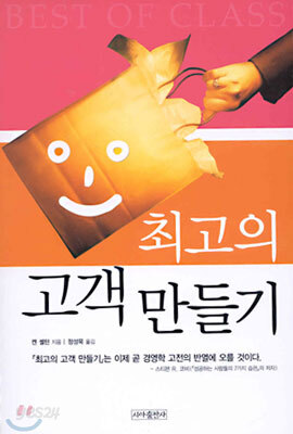 최고의 고객 만들기