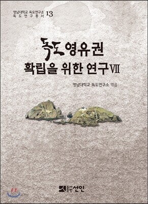독도 영유권 확립을 위한 연구 7