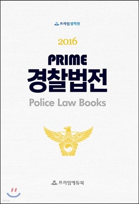 2016 경찰법전