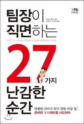 팀장이 직면하는 27가지 난감한 순간